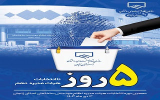 ۵ روز مانده تا انتخابات دهمین دوره هیئت مدیره سازمان نظام مهندسی ساختمان استان زنجان ۵ روز مانده تا انتخابات دهمین دوره هیئت مدیره سازمان نظام مهندسی ساختمان استان زنجان